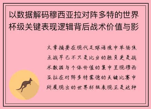 以数据解码穆西亚拉对阵多特的世界杯级关键表现逻辑背后战术价值与影响