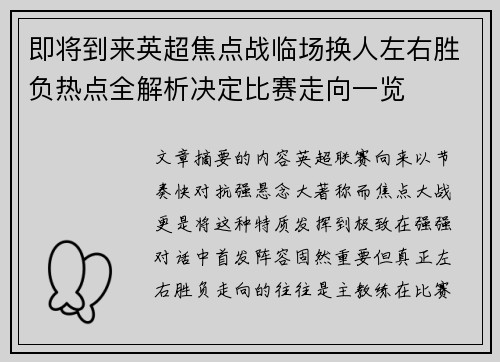 即将到来英超焦点战临场换人左右胜负热点全解析决定比赛走向一览