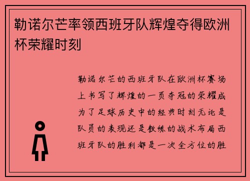 勒诺尔芒率领西班牙队辉煌夺得欧洲杯荣耀时刻