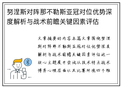 努涅斯对阵那不勒斯亚冠对位优势深度解析与战术前瞻关键因素评估