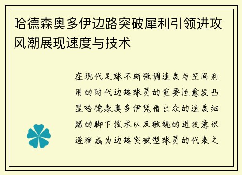 哈德森奥多伊边路突破犀利引领进攻风潮展现速度与技术