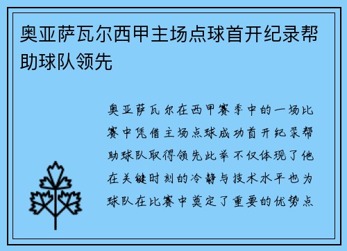 奥亚萨瓦尔西甲主场点球首开纪录帮助球队领先