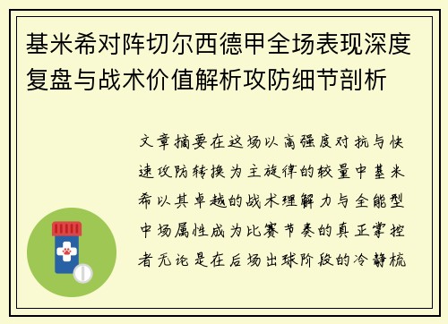 基米希对阵切尔西德甲全场表现深度复盘与战术价值解析攻防细节剖析