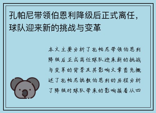 孔帕尼带领伯恩利降级后正式离任，球队迎来新的挑战与变革