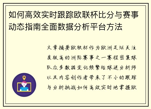 如何高效实时跟踪欧联杯比分与赛事动态指南全面数据分析平台方法