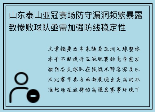 山东泰山亚冠赛场防守漏洞频繁暴露致惨败球队亟需加强防线稳定性 山东泰山亚冠赛场防守漏洞频繁暴露致惨败球队亟需加强防线稳定性