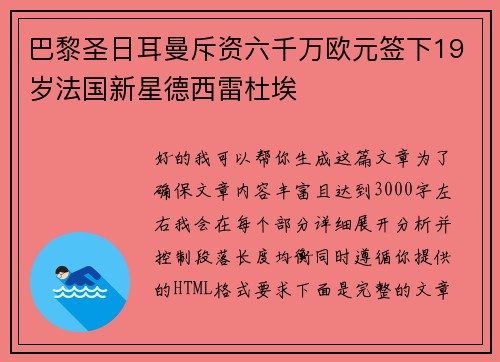 巴黎圣日耳曼斥资六千万欧元签下19岁法国新星德西雷杜埃 巴黎圣日耳曼斥资六千万欧元签下19岁法国新星德西雷杜埃
