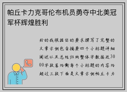 帕丘卡力克哥伦布机员勇夺中北美冠军杯辉煌胜利