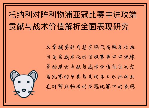 托纳利对阵利物浦亚冠比赛中进攻端贡献与战术价值解析全面表现研究