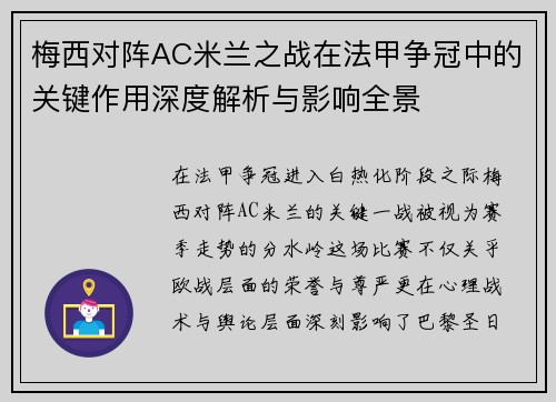 梅西对阵AC米兰之战在法甲争冠中的关键作用深度解析与影响全景