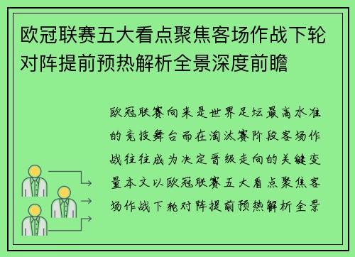 欧冠联赛五大看点聚焦客场作战下轮对阵提前预热解析全景深度前瞻