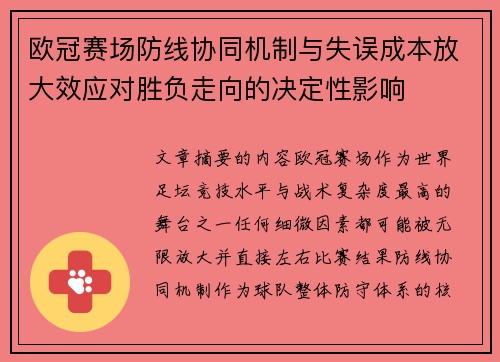 欧冠赛场防线协同机制与失误成本放大效应对胜负走向的决定性影响