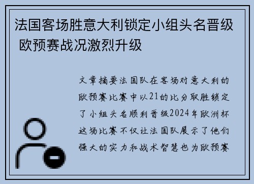法国客场胜意大利锁定小组头名晋级 欧预赛战况激烈升级 法国客场胜意大利锁定小组头名晋级 欧预赛战况激烈升级