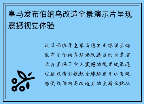 皇马发布伯纳乌改造全景演示片呈现震撼视觉体验