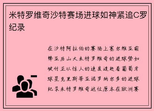 米特罗维奇沙特赛场进球如神紧追C罗纪录 米特罗维奇沙特赛场进球如神紧追C罗纪录
