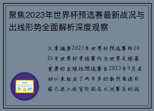 聚焦2023年世界杯预选赛最新战况与出线形势全面解析深度观察