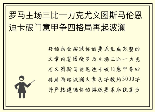 罗马主场三比一力克尤文图斯马伦恩迪卡破门意甲争四格局再起波澜 罗马主场三比一力克尤文图斯马伦恩迪卡破门意甲争四格局再起波澜