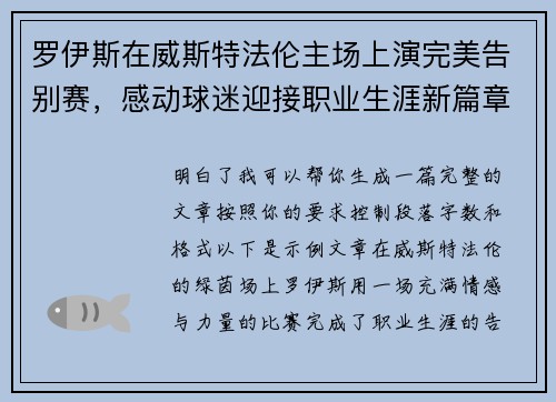 罗伊斯在威斯特法伦主场上演完美告别赛，感动球迷迎接职业生涯新篇章