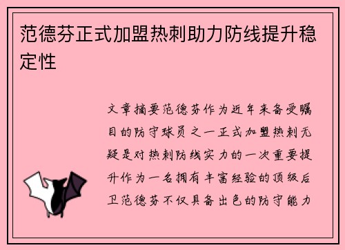 范德芬正式加盟热刺助力防线提升稳定性 范德芬正式加盟热刺助力防线提升稳定性
