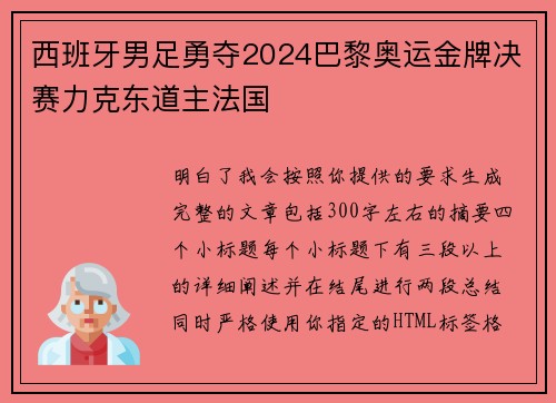 西班牙男足勇夺2024巴黎奥运金牌决赛力克东道主法国 西班牙男足勇夺2024巴黎奥运金牌决赛力克东道主法国