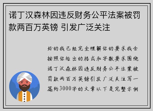 诺丁汉森林因违反财务公平法案被罚款两百万英镑 引发广泛关注 诺丁汉森林因违反财务公平法案被罚款两百万英镑 引发广泛关注