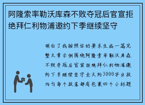 阿隆索率勒沃库森不败夺冠后官宣拒绝拜仁利物浦邀约下季继续坚守 阿隆索率勒沃库森不败夺冠后官宣拒绝拜仁利物浦邀约下季继续坚守